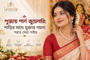 পূজায় পার্ল জুয়েলারি: শাড়ির সাথে মুক্তার গয়না পরার সেরা গাইড